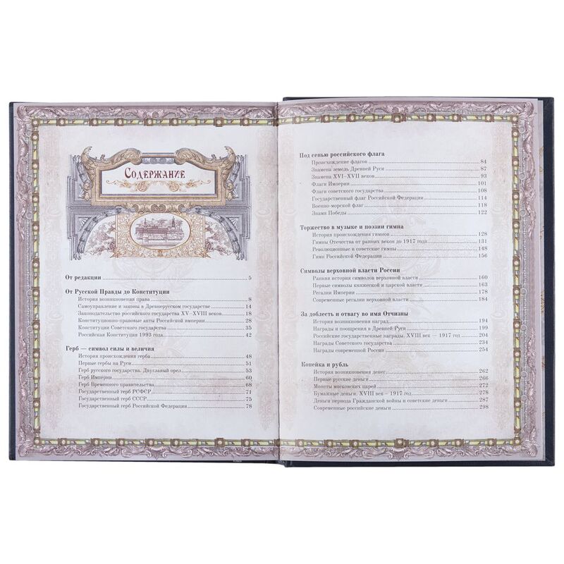 Книга &laquo;Россия. Символы власти&raquo;, серебряный обрез арт.3396