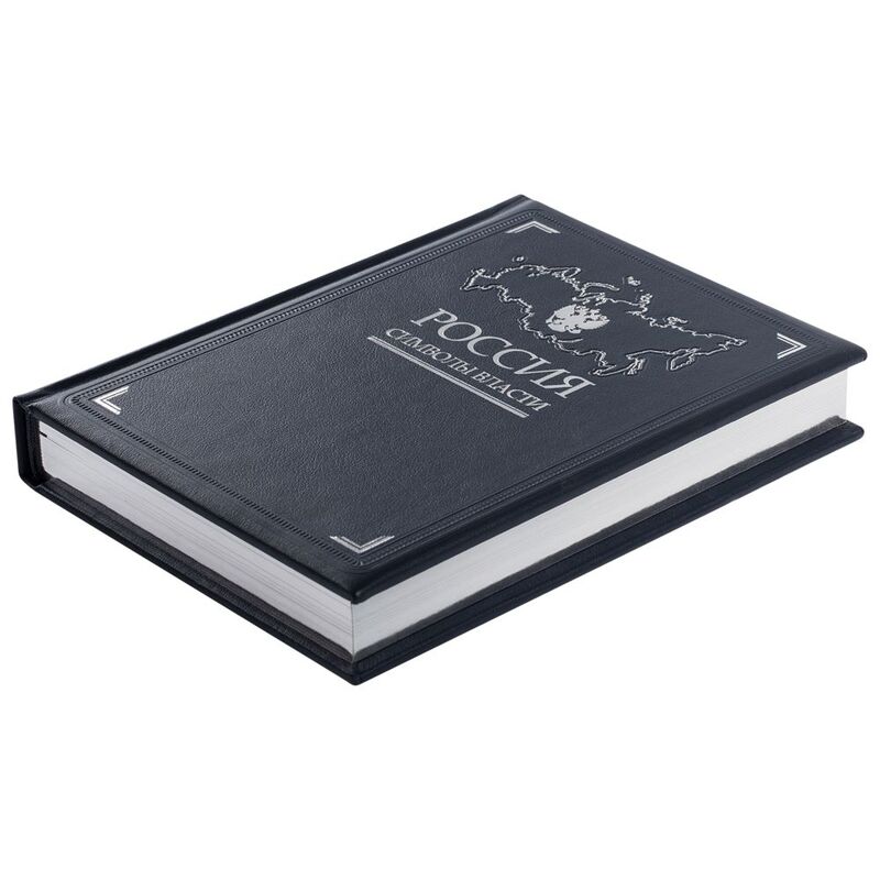 Книга &laquo;Россия. Символы власти&raquo;, серебряный обрез арт.3396