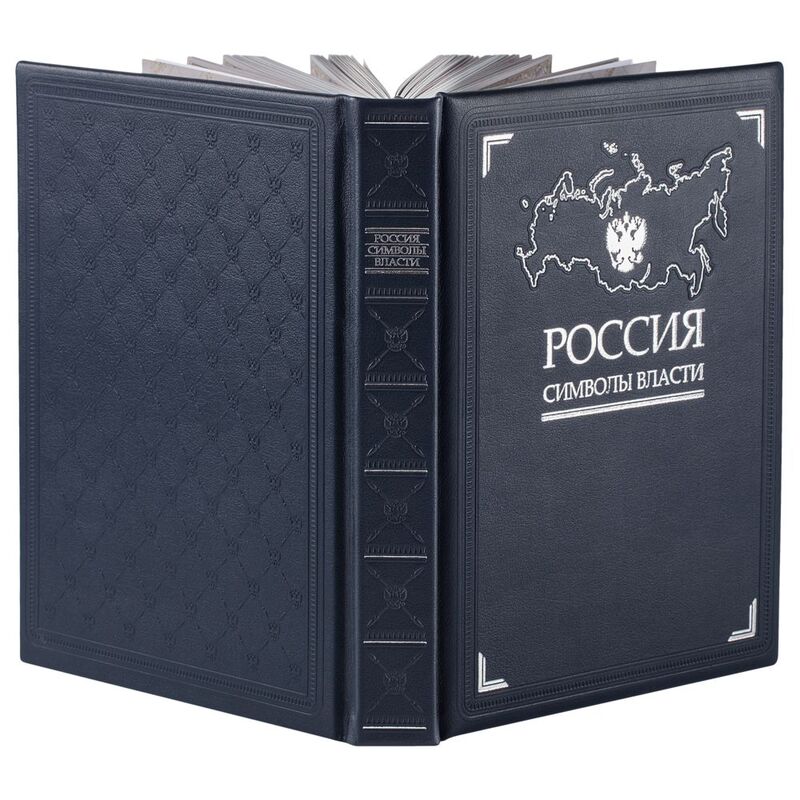 Книга &laquo;Россия. Символы власти&raquo;, серебряный обрез арт.3396