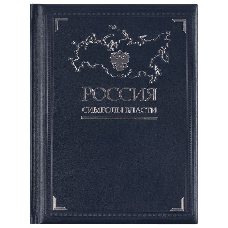 Книга &laquo;Россия. Символы власти&raquo;, серебряный обрез арт.3396