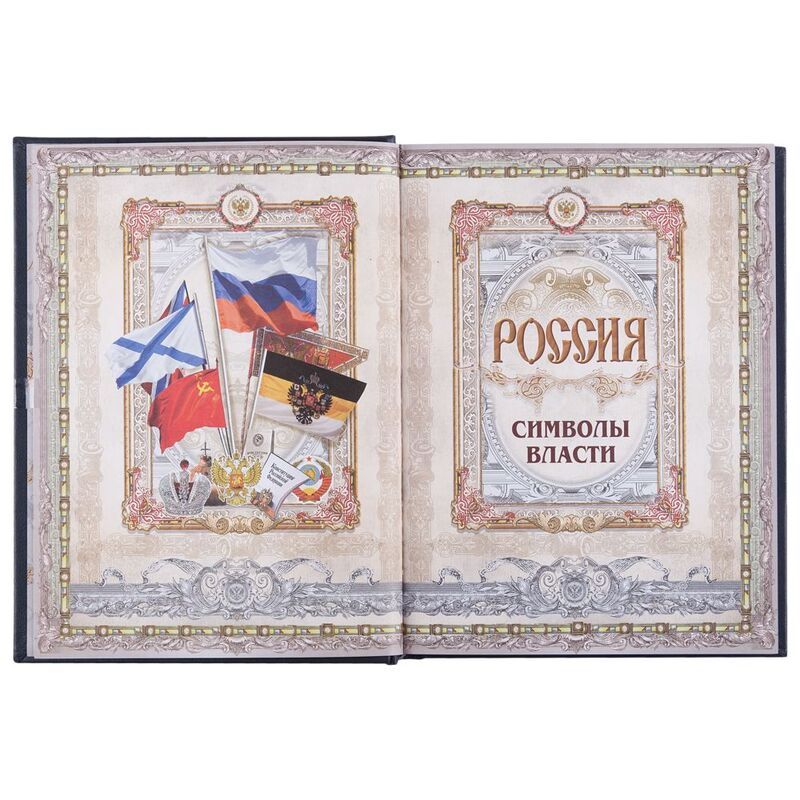 Книга &laquo;Россия. Символы власти&raquo;, серебряный обрез арт.3396