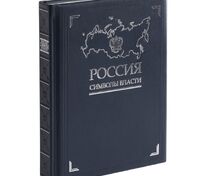 Книга &laquo;Россия. Символы власти&raquo;, серебряный обрез арт.3396