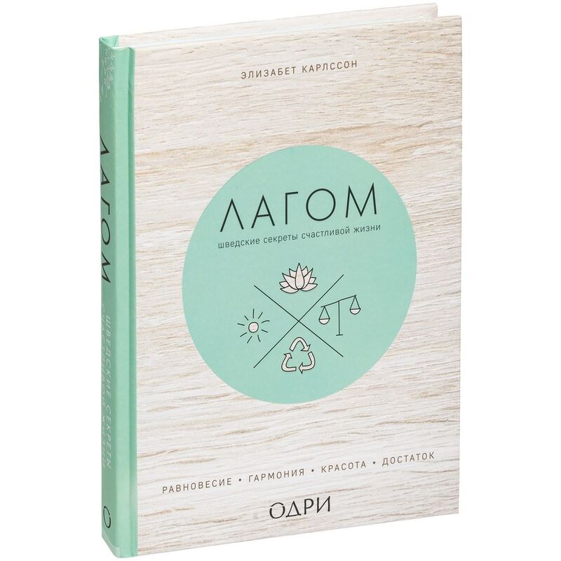 Книга &laquo;Лагом. Шведские секреты счастливой жизни&raquo; арт.10350