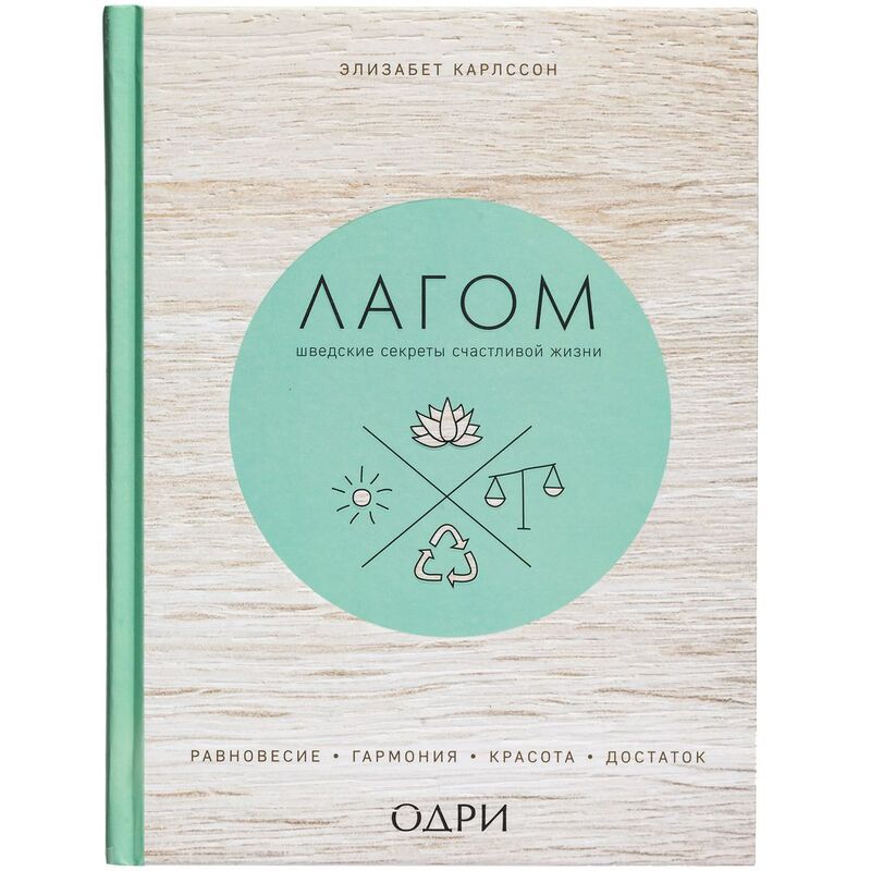 Книга &laquo;Лагом. Шведские секреты счастливой жизни&raquo; арт.10350