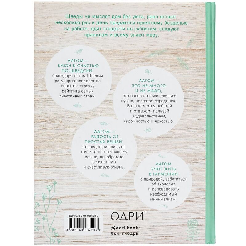 Книга &laquo;Лагом. Шведские секреты счастливой жизни&raquo; арт.10350