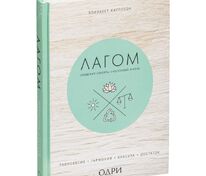 Книга &laquo;Лагом. Шведские секреты счастливой жизни&raquo; арт.10350