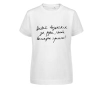 Футболка детская &laquo;Давай возьмемся за руки&raquo;, белая арт.70029.60