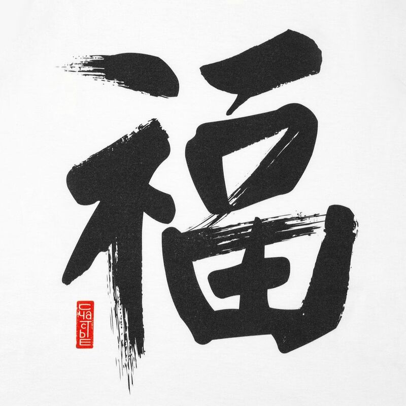 Майка мужская &laquo;Вечные ценности. Счастье&raquo;, белая арт.70626.02