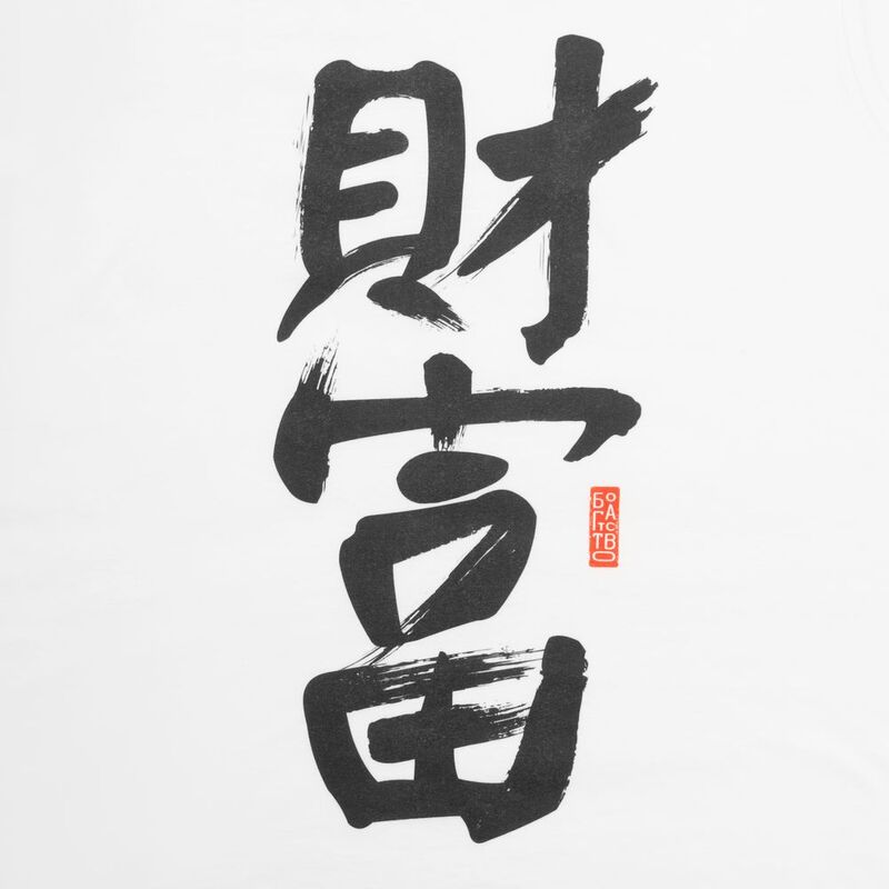 Майка мужская &laquo;Вечные ценности. Богатство&raquo;, белая арт.70626.03