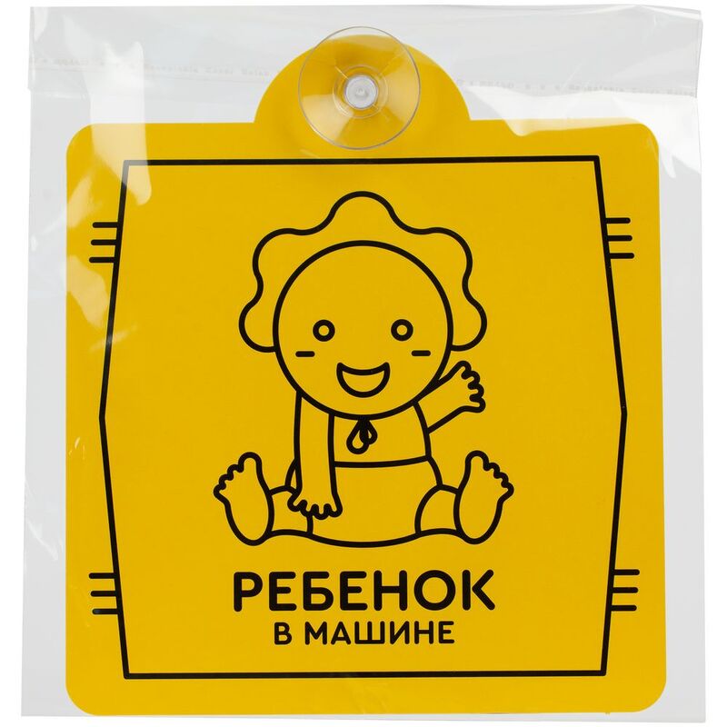 Знак автомобильный на присоске &laquo;Ребенок в машине&raquo; арт.11656.02