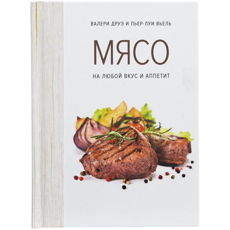 Книга &laquo;Мясо. На любой вкус и аппетит&raquo; арт.78007.01